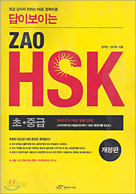 답이 보이는 ZAO HSK 초·중급