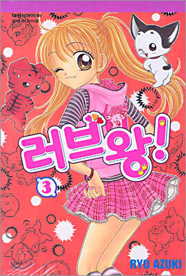 러브 왕 3