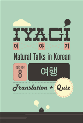 ܱ  ѱ н(Natural Talks in Korean) "̾߱ #8"  