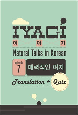 ܱ  ѱ н(Natural Talks in Korean) "̾߱ #7"  ŷ 