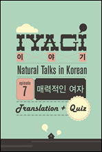 외국인을 위한 한국어 학습서(Natural Talks in Korean) 