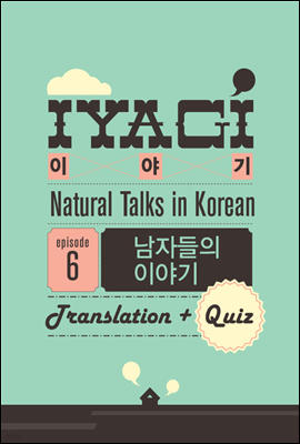 외국인을 위한 한국어 학습서(Natural Talks in Korean) 