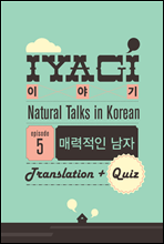 외국인을 위한 한국어 학습서(Natural Talks in Korean) 