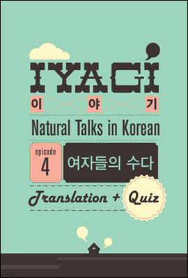 ܱ  ѱ н(Natural Talks in Korean) "̾߱ #4"  ڵ 