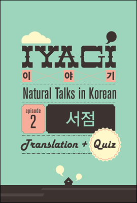 ܱ  ѱ н(Natural Talks in Korean) "̾߱ #2"  