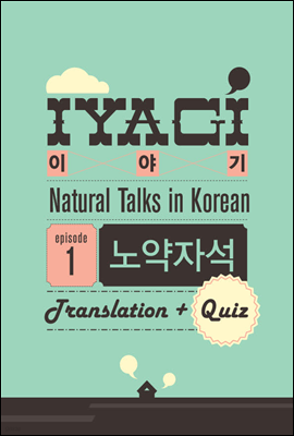 ܱ  ѱ н(Natural Talks in Korean) "̾߱ #1"  ༮