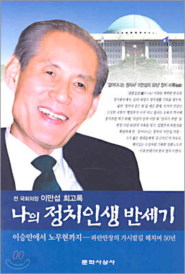 나의 정치인생 반세기