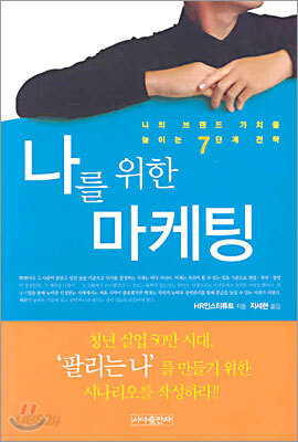 나를 위한 마케팅