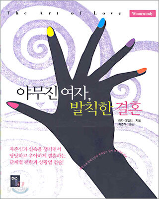 야무진 여자, 발칙한 결혼