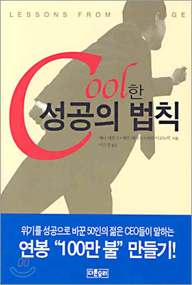 Cool한 성공의 법칙