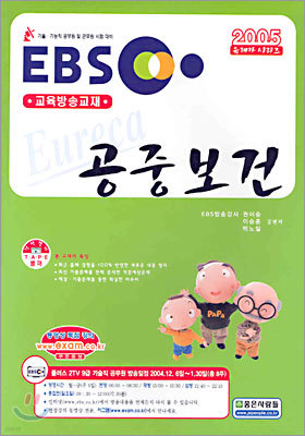 EBS 교육방송교재 공중보건 2005