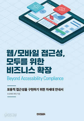 웹/모바일 접근성, 모두를 위한 비즈니스 확장