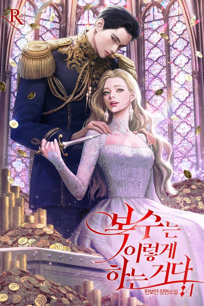 복수는 이렇게 하는 거다 04권