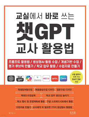 교실에서 바로 쓰는 챗GPT 교사 활용법