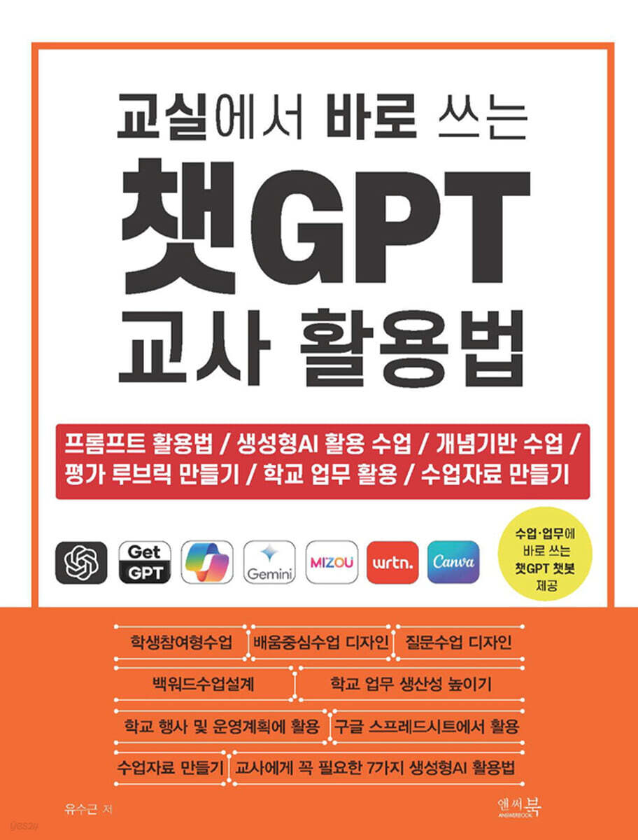 교실에서 바로 쓰는 챗GPT 교사 활용법