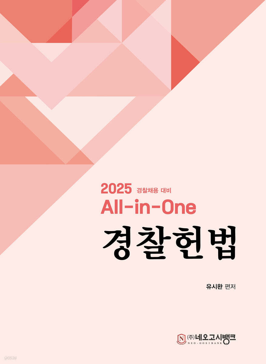 2025 All-in-One 경찰헌법