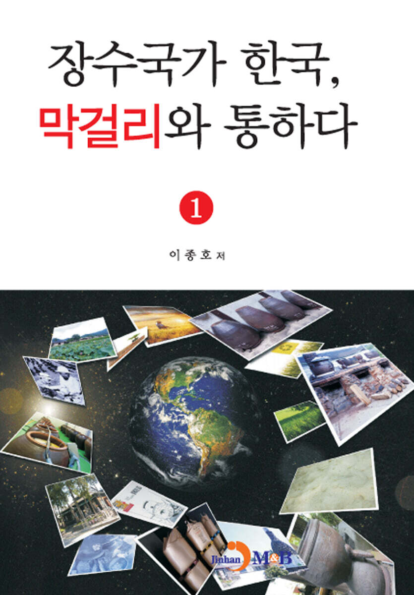 장수국가 한국, 막걸리와 통하다 1