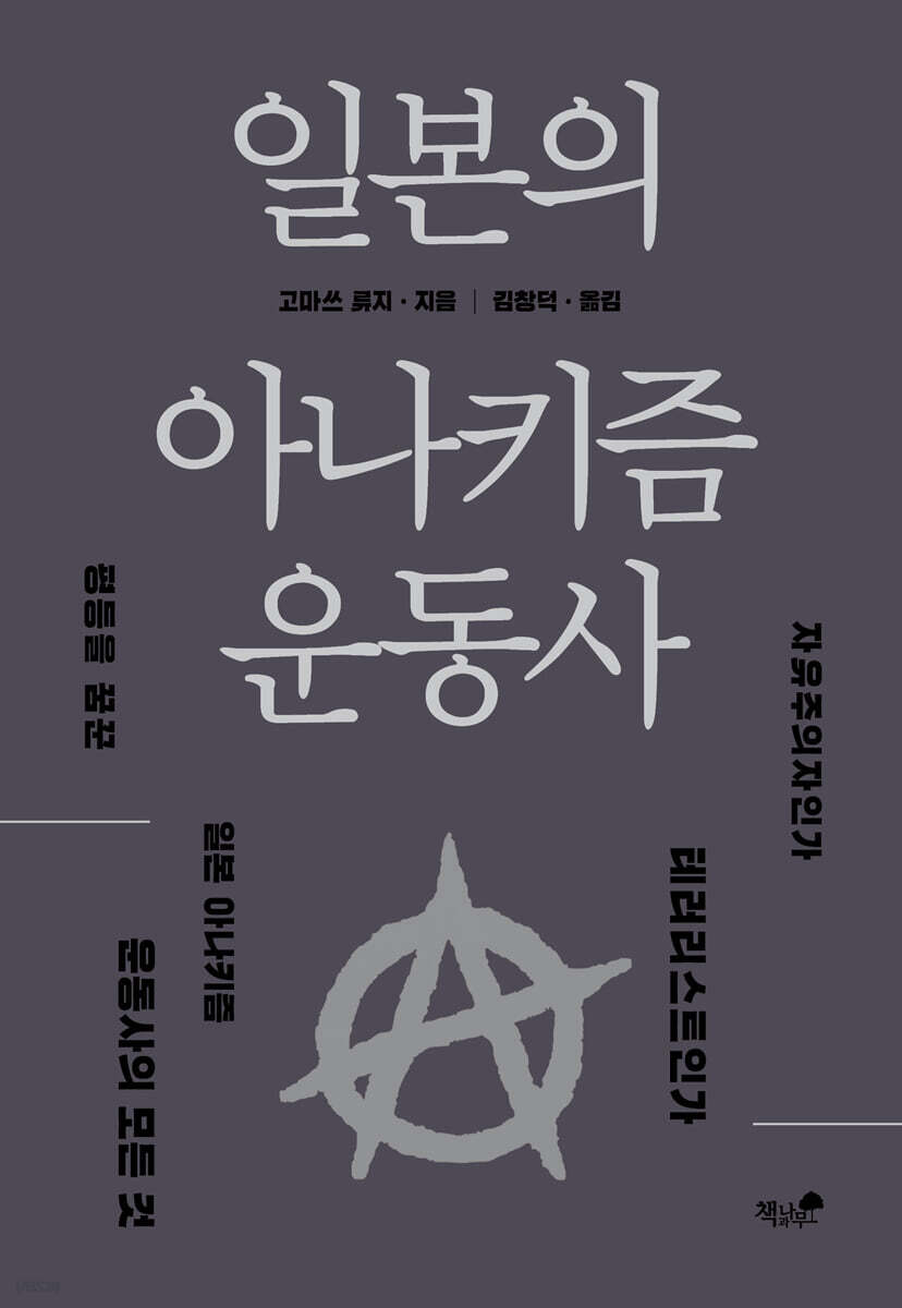 일본의 아나키즘 운동사