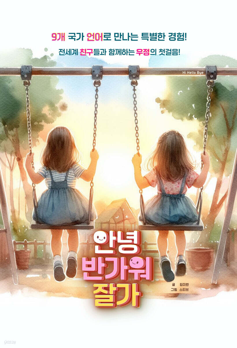 안녕 반가워 잘가