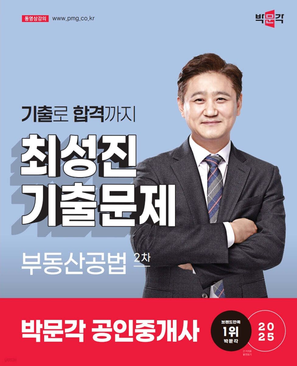 2025 박문각 공인중개사 최성진 기출문제 2차 부동산공법