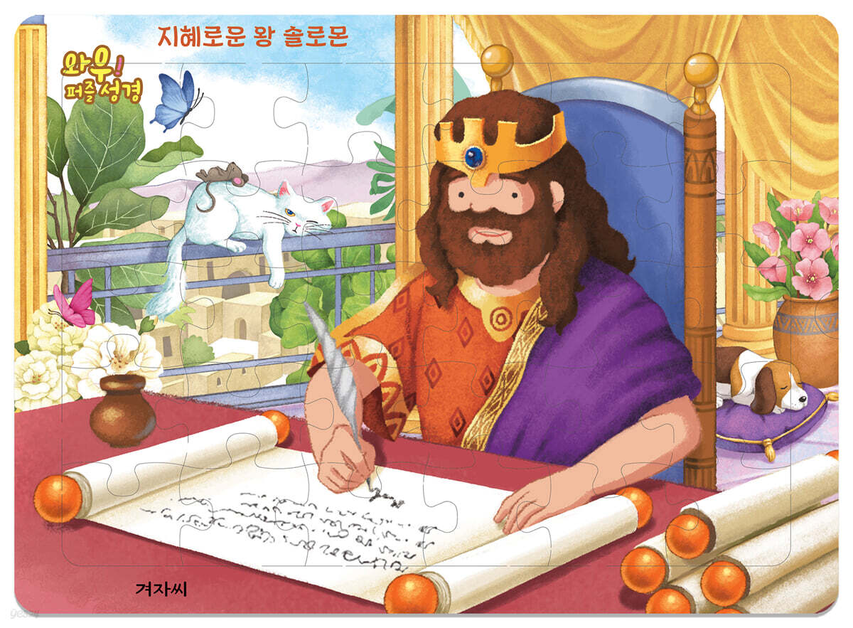 와우! 퍼즐 성경 : 지혜로운 왕 솔로몬