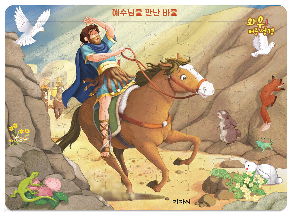 와우! 퍼즐 성경 : 예수님을 만난 바울