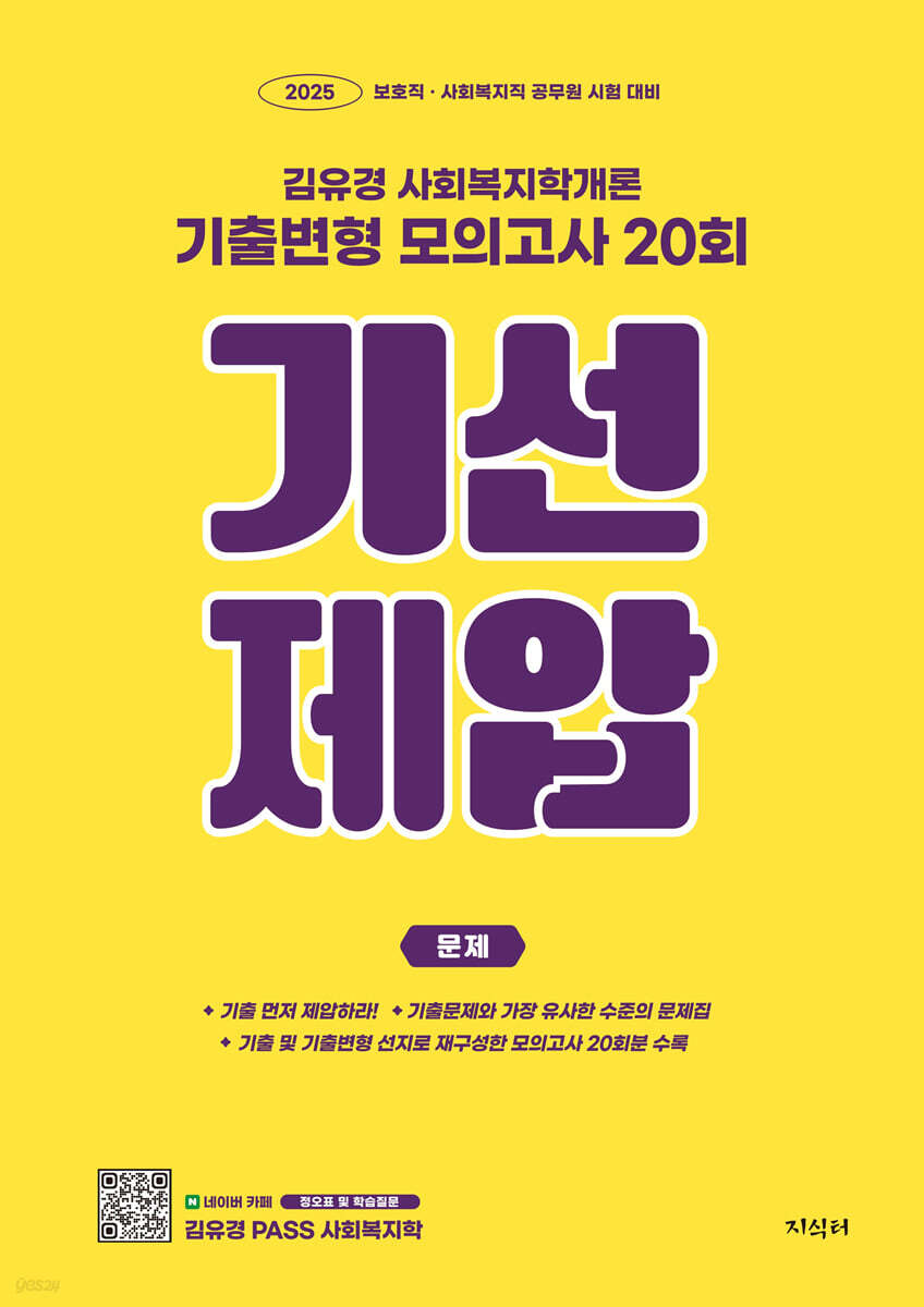 2025 기선제압 김유경 사회복지학개론 기출변형 모의고사 20회