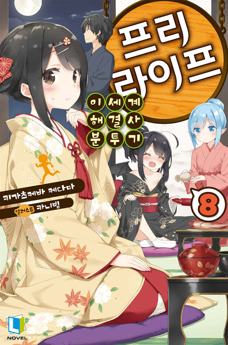 프리 라이프 8