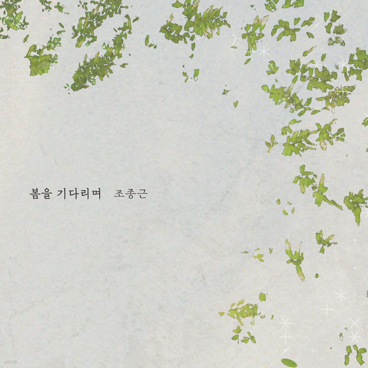 조종근 - 봄을 기다리며