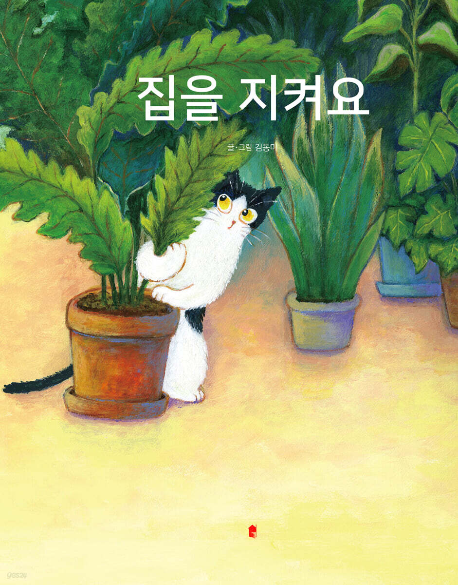 집을 지켜요
