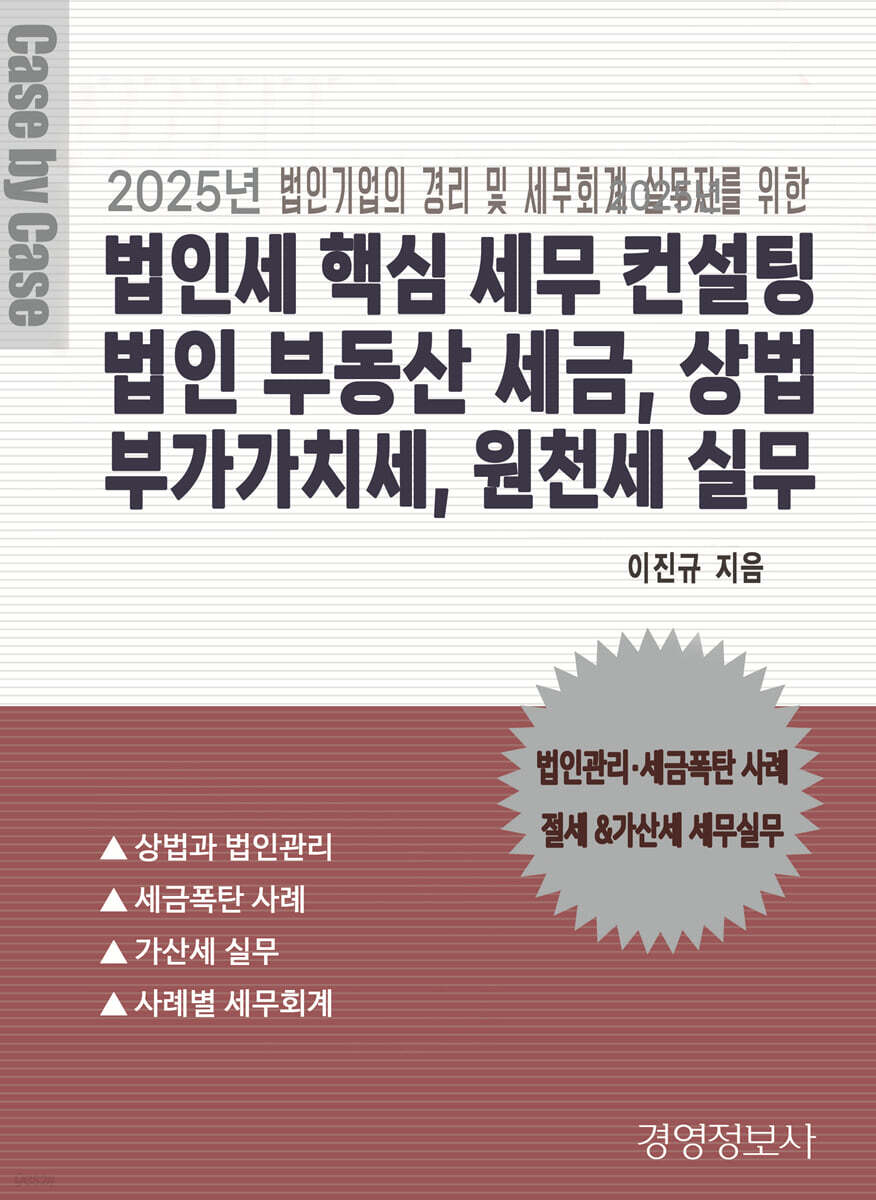 법인세 핵심 세무 컨설팅, 법인 부동산 세금, 상법 부가가치세, 원천세 실무