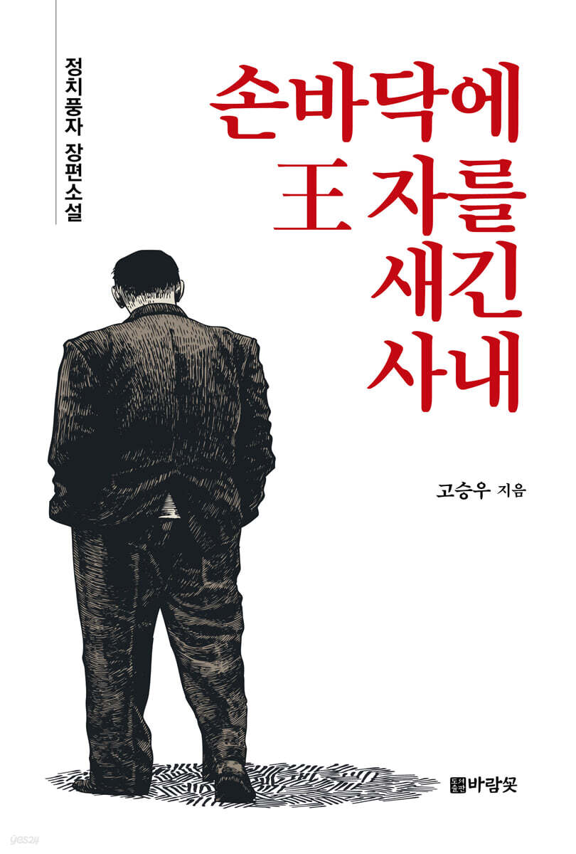 손바닥에 王 자를 새긴 사내