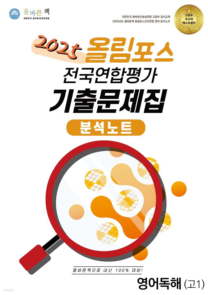 올바른책 분석노트: 올림포스 전국연합평가 기출문제집 고1 (2025)