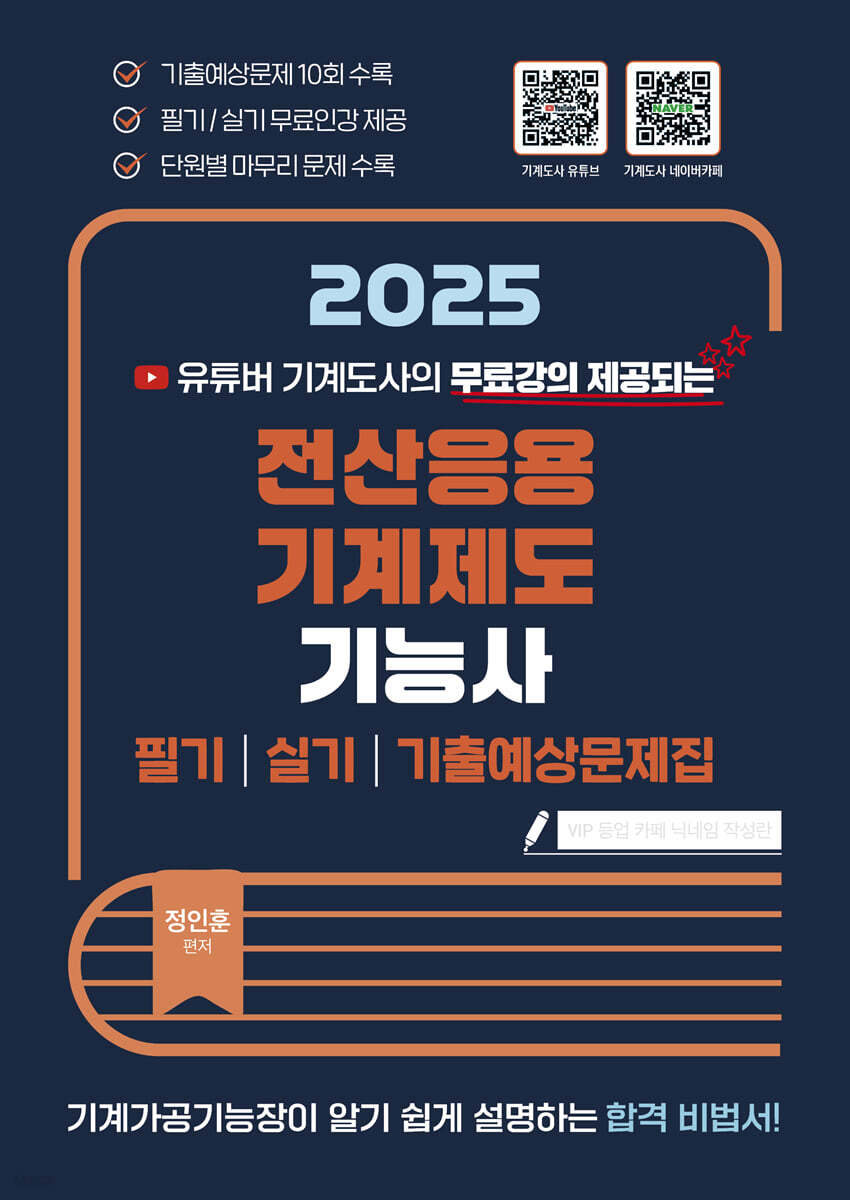 2025 전산응용 기계제도 기능사 필기/실기/기출예상문제집
