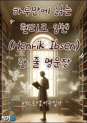 Ϸ縸 д ũ Լ (Henrik Ibsen)    