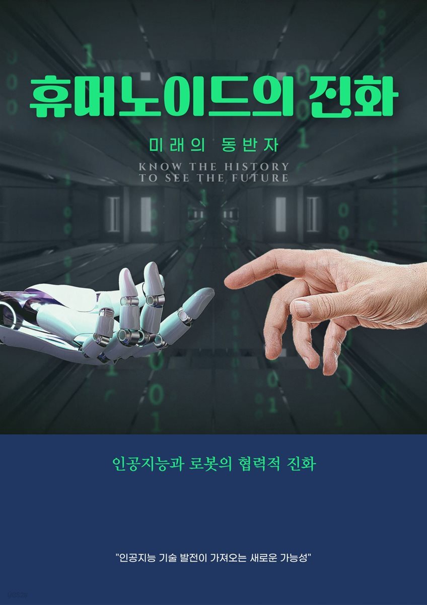 휴머노이드의 진화