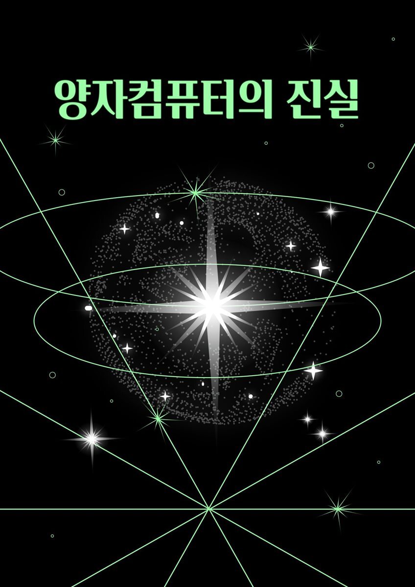 양자컴퓨터의 진실