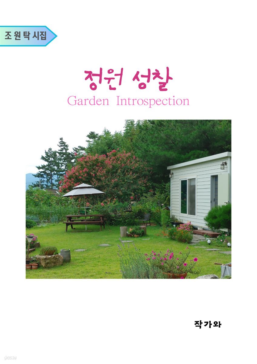 정원 성찰