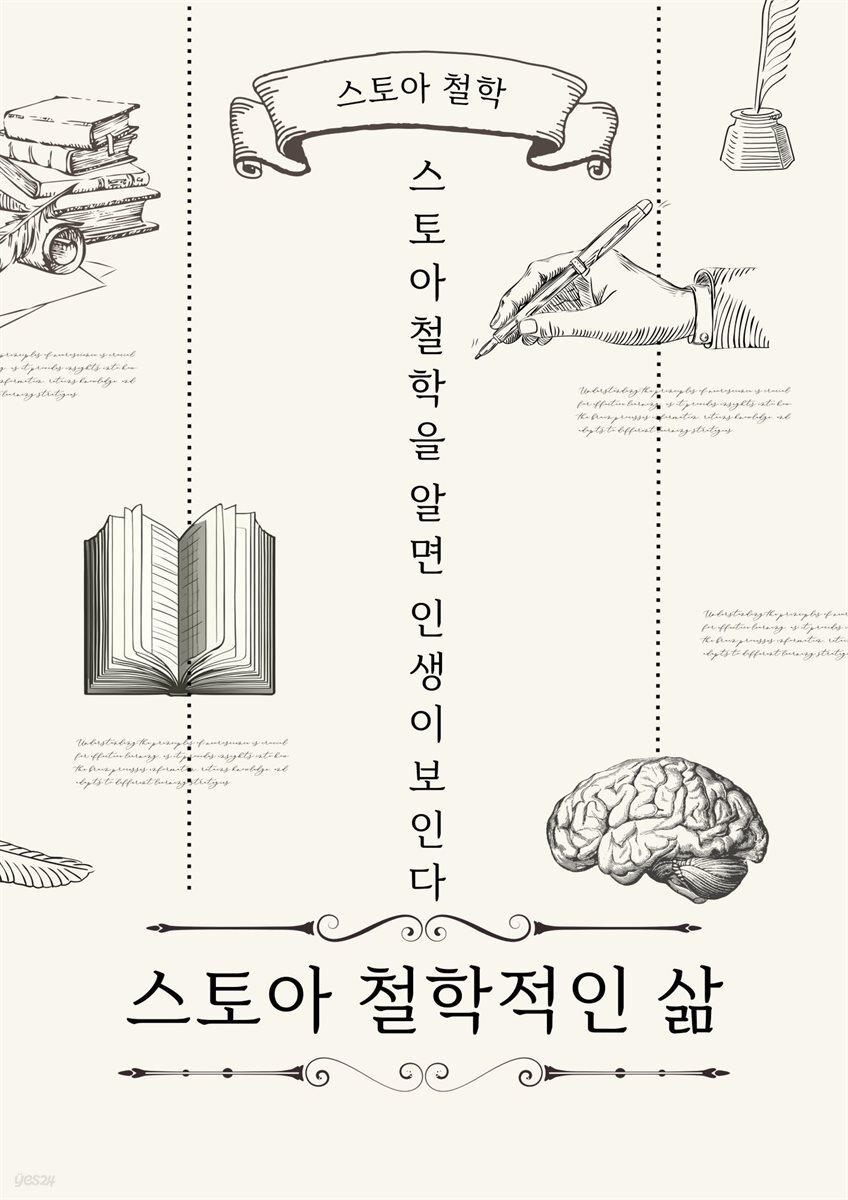 스토아 철학적인 삶