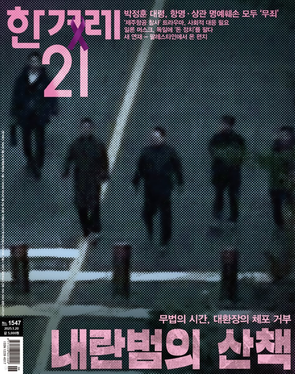 한겨레21 1547호
