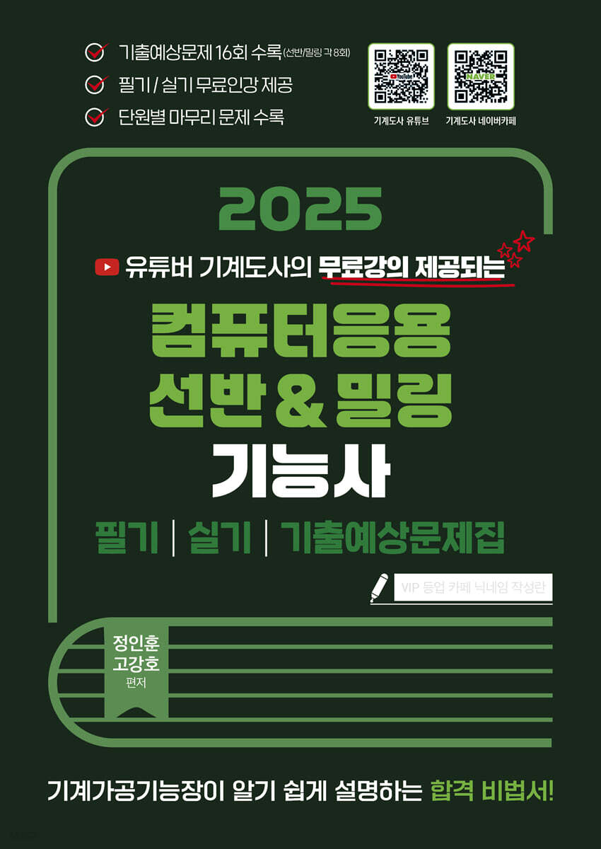 2025 컴퓨터응용 선반&밀링 기능사 필기/실기/기출예상문제집