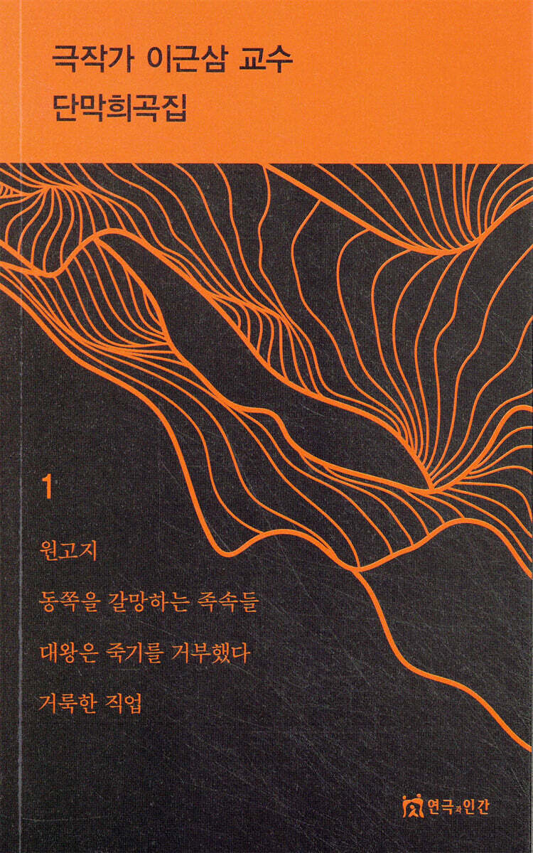 극작가 이근삼 교수 단막 희곡집 1
