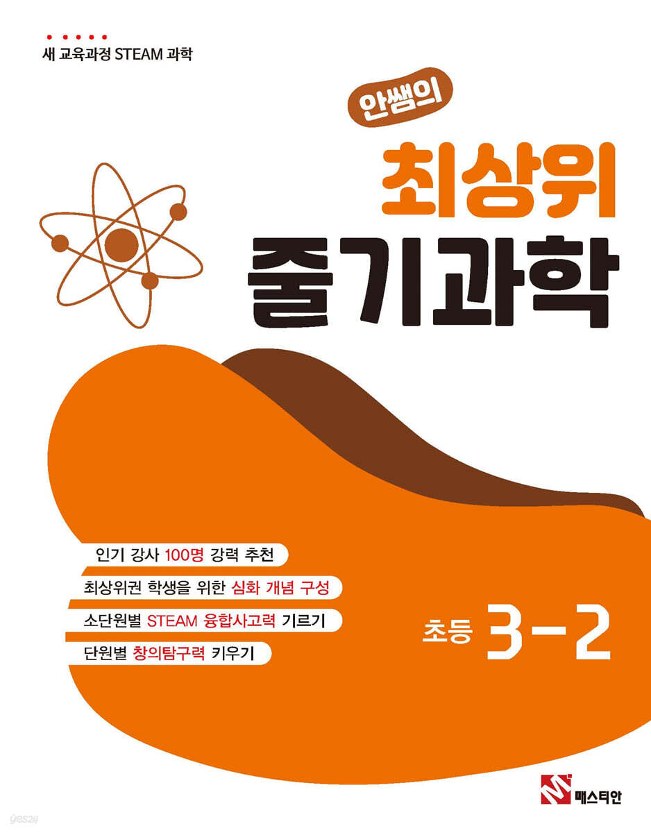 안쌤의 최상위 줄기과학 초등 3-2