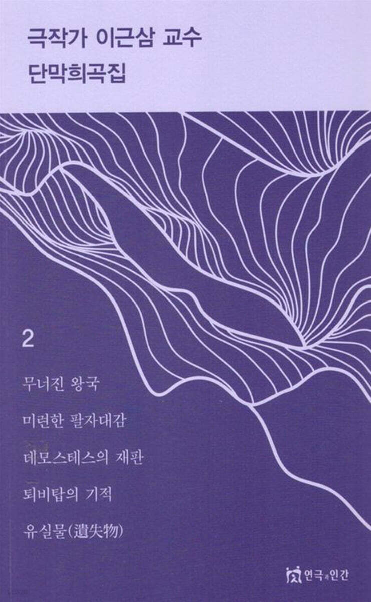 극작가 이근삼 교수 단막 희곡집 2