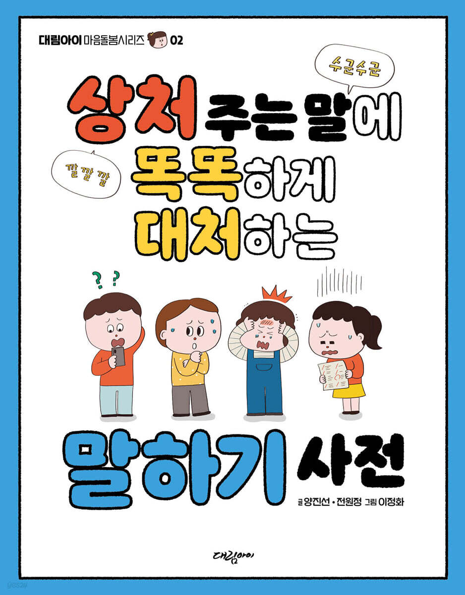 상처 주는 말에 똑똑하게 대처하는 말하기 사전