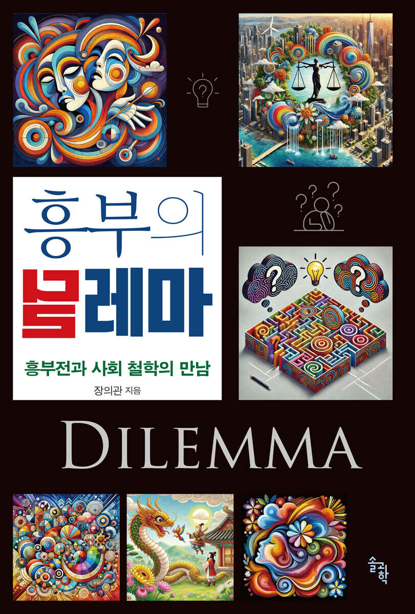 흥부의 딜레마