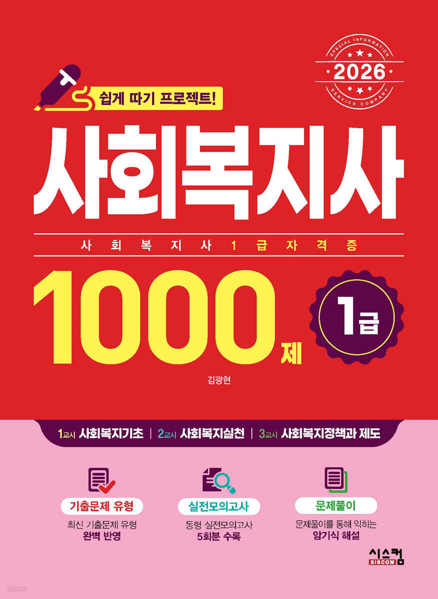 2026 사회복지사 1급 1000제