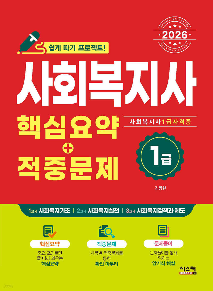 2026 사회복지사 1급 핵심요약+적중문제