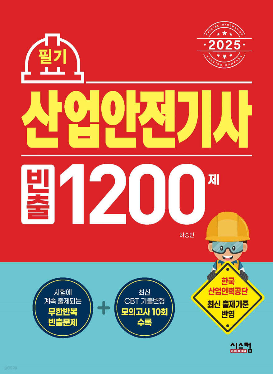 2025 산업안전기사 필기 빈출 1200제
