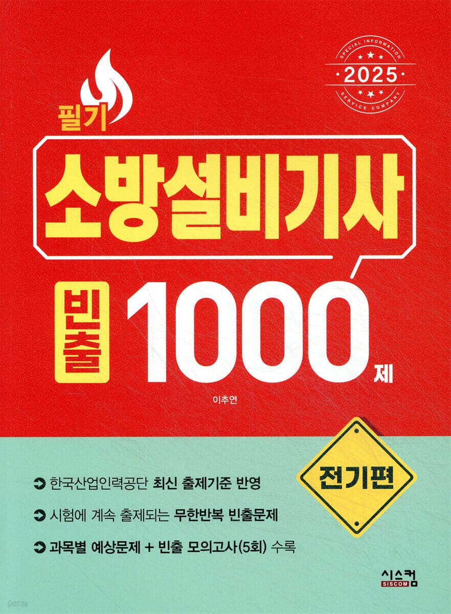 2025 소방설비기사 필기 [전기편] 빈출 1000제
